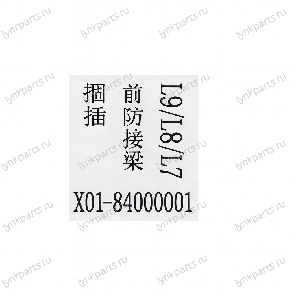 Усилитель переднего бампера LiXiang L7/L8/L9