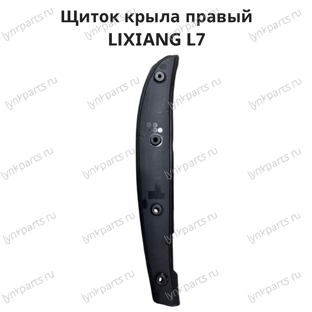 Щиток крыла правый (R) LIXIANG L7