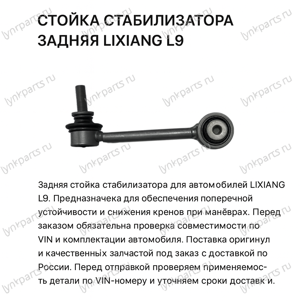 Стойка стабилизатора задняя LIXIANG L9